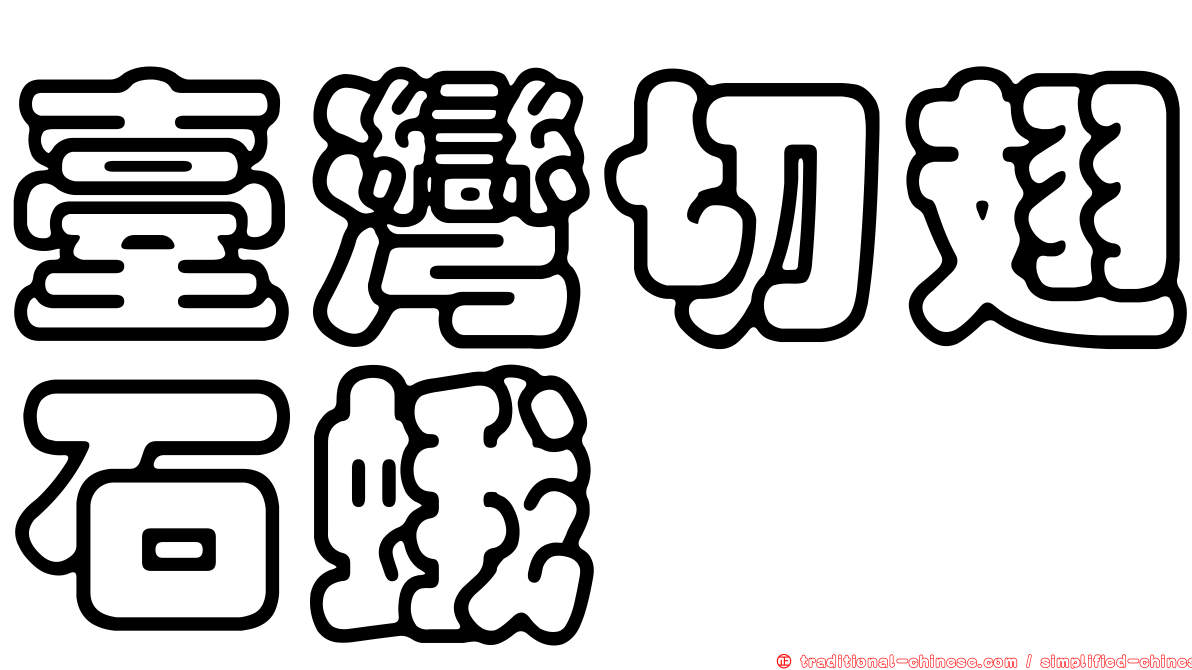 臺灣切翅石蛾