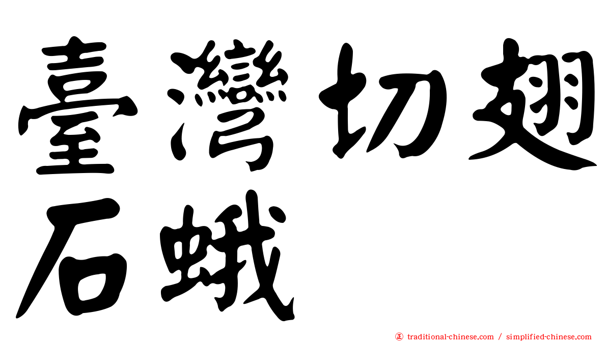 臺灣切翅石蛾