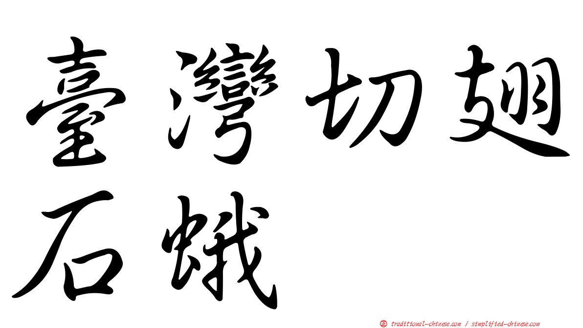 臺灣切翅石蛾