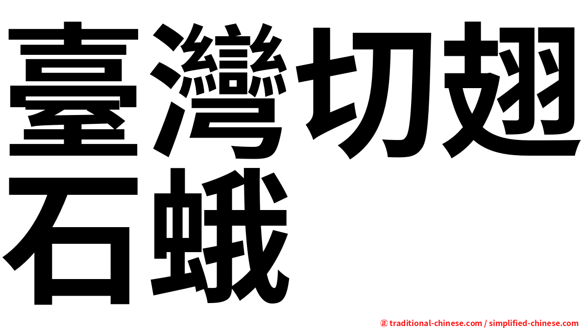 臺灣切翅石蛾