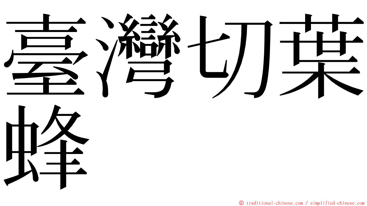 臺灣切葉蜂 ming font
