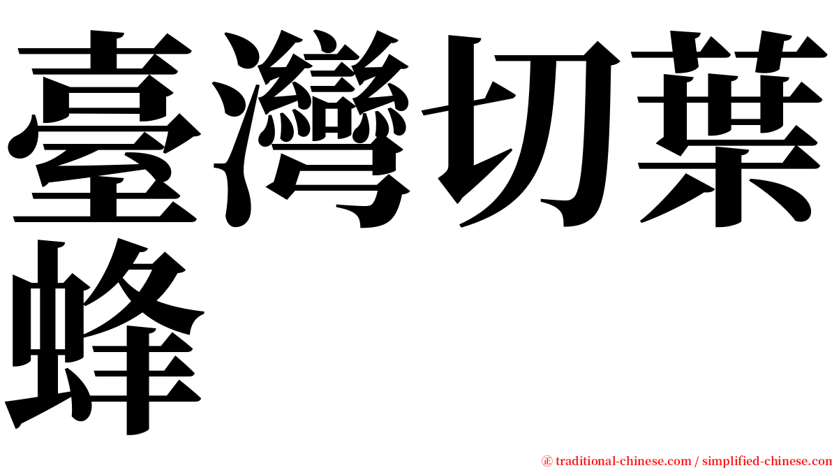 臺灣切葉蜂 serif font