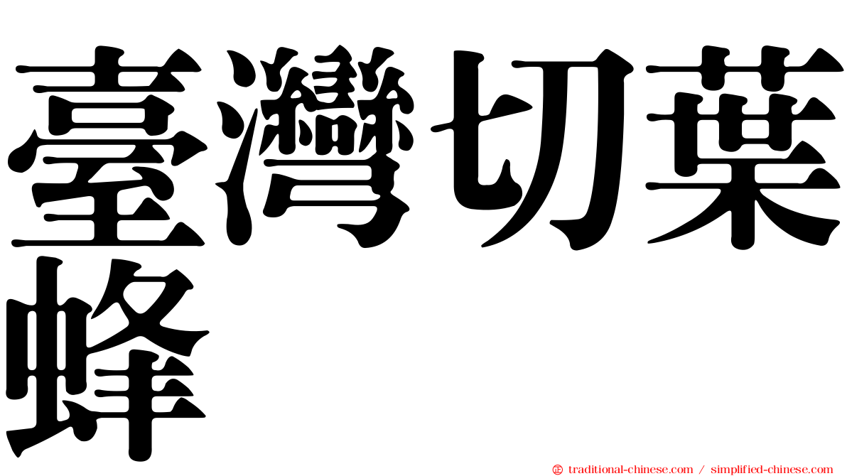 臺灣切葉蜂