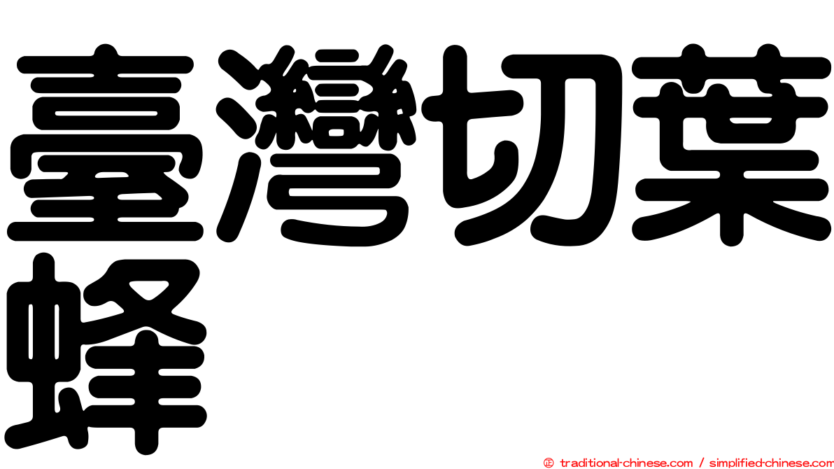 臺灣切葉蜂