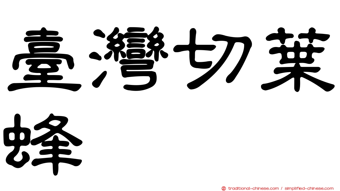 臺灣切葉蜂