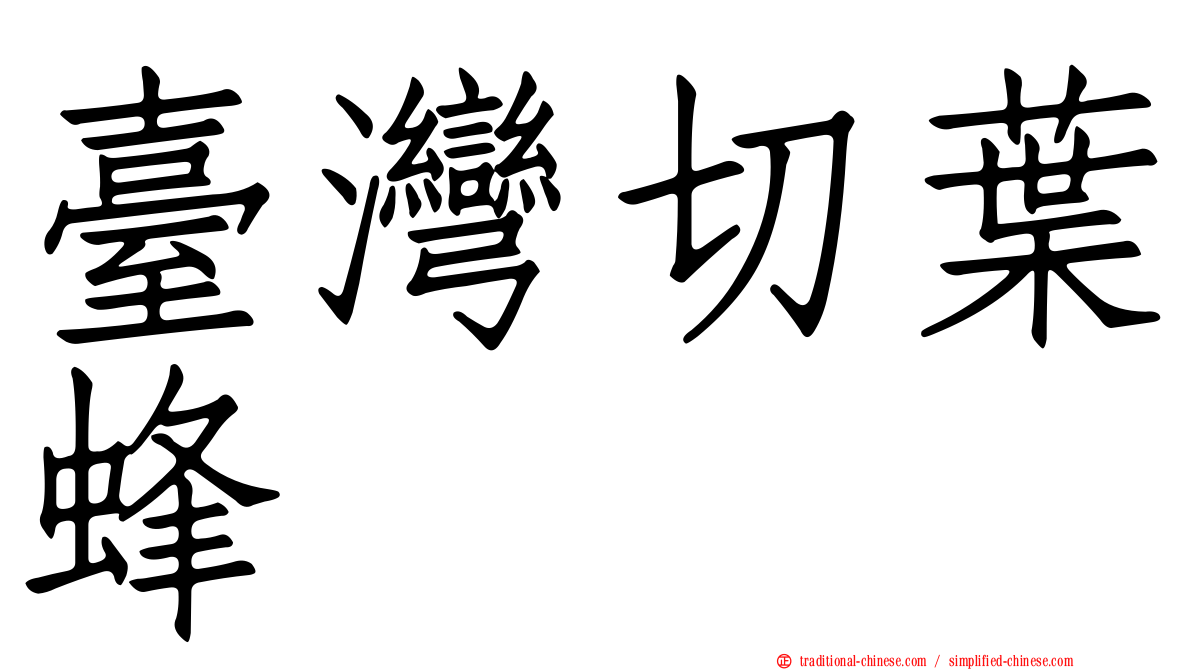 臺灣切葉蜂