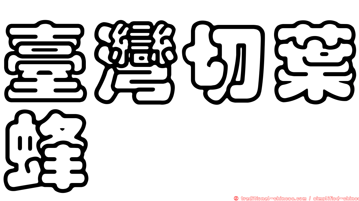 臺灣切葉蜂