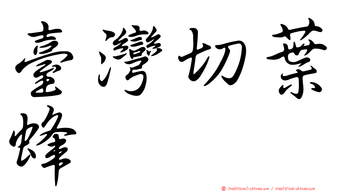 臺灣切葉蜂