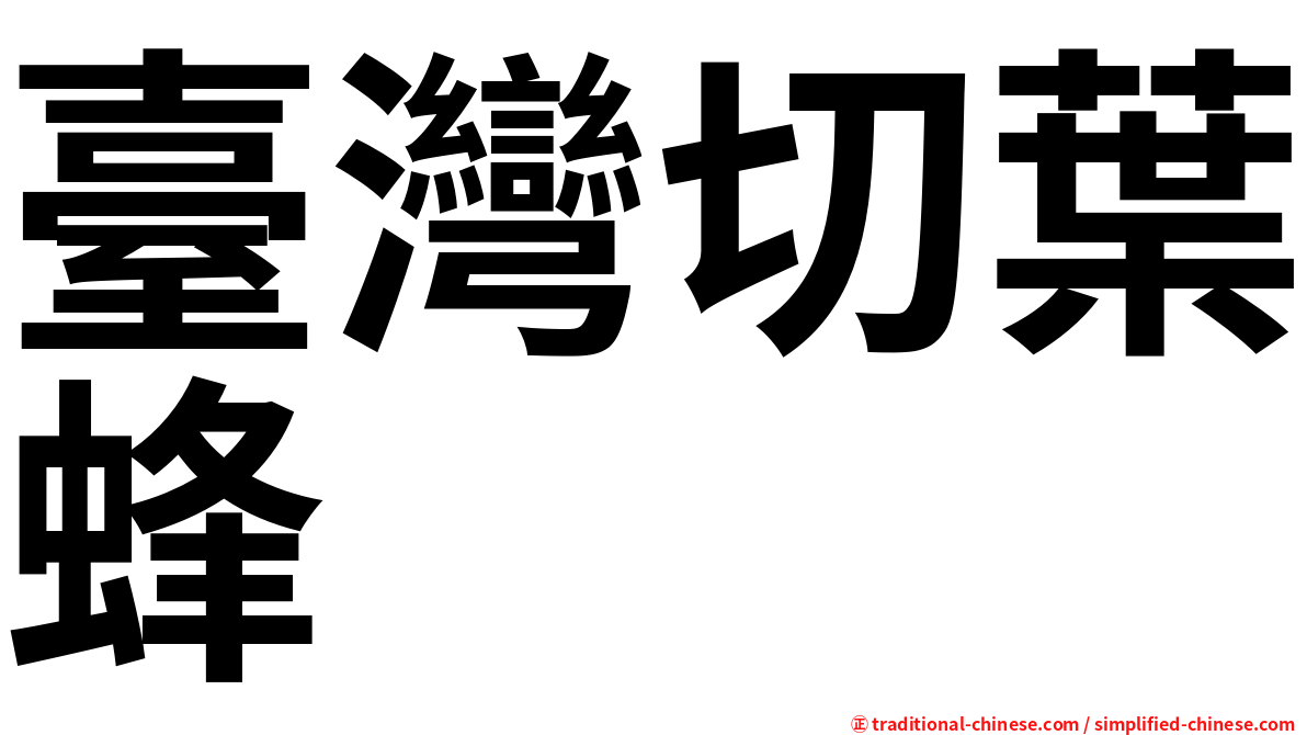 臺灣切葉蜂