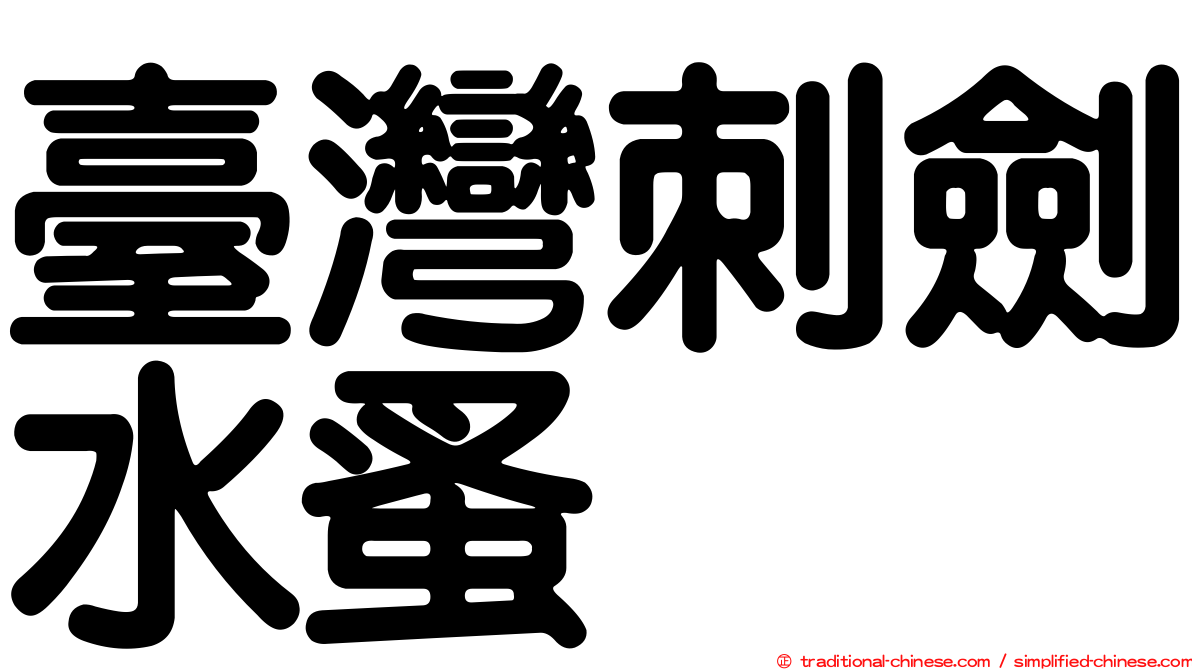 臺灣刺劍水蚤