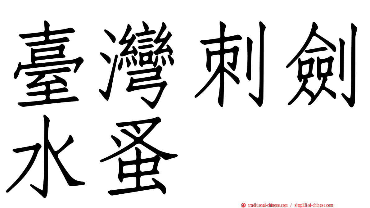 臺灣刺劍水蚤