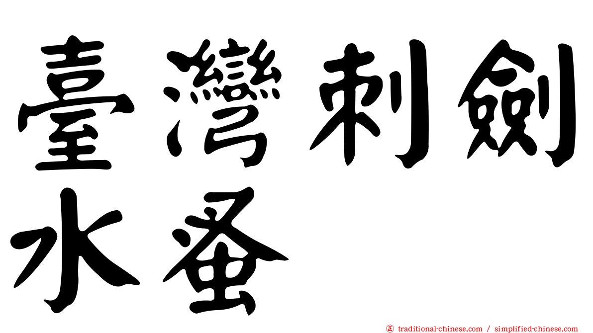 臺灣刺劍水蚤