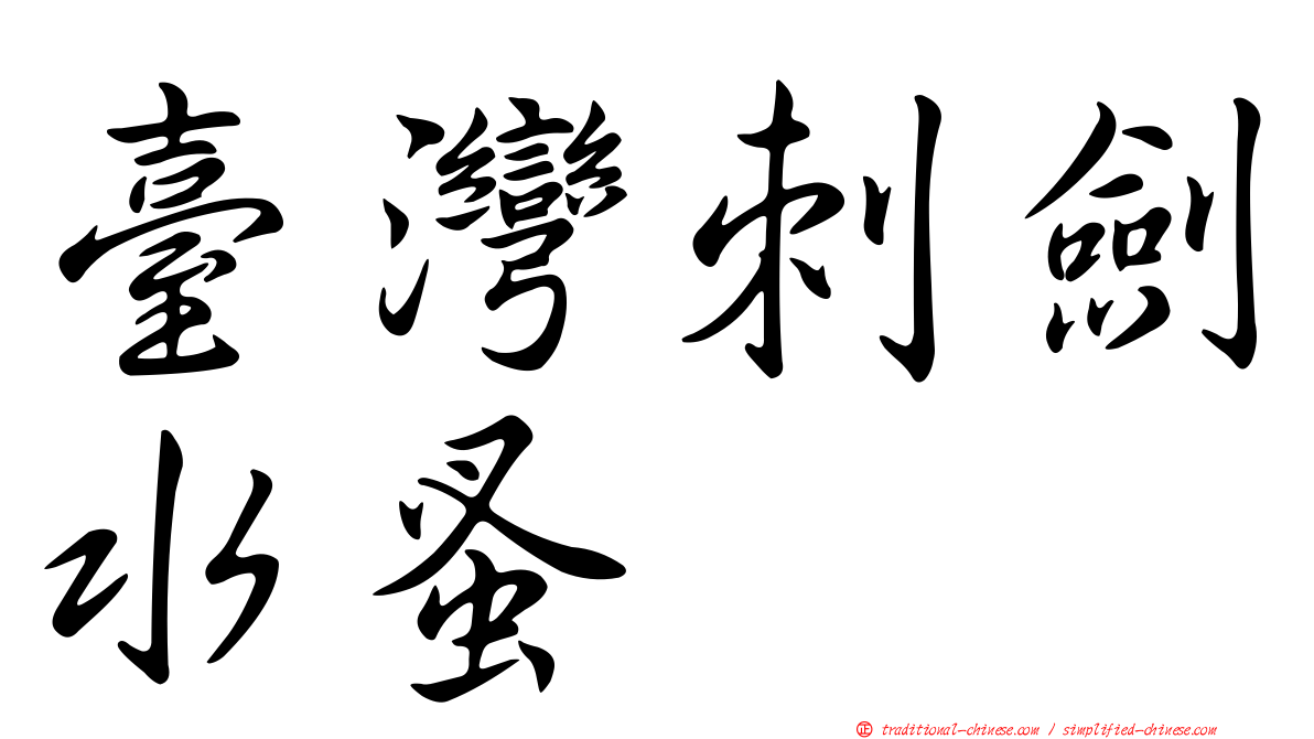臺灣刺劍水蚤