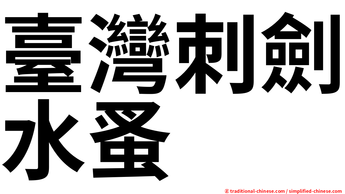 臺灣刺劍水蚤