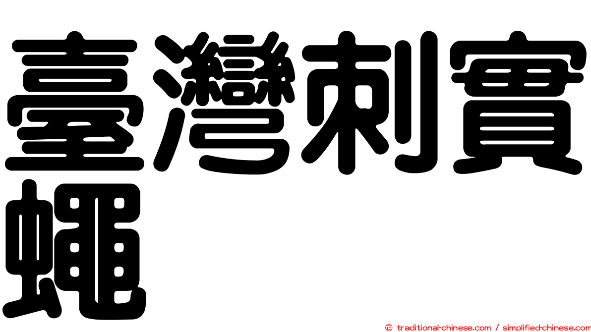 臺灣刺實蠅