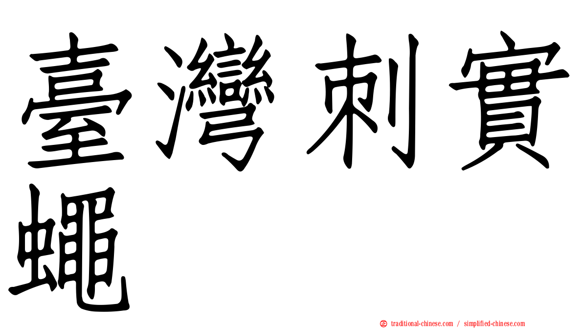 臺灣刺實蠅