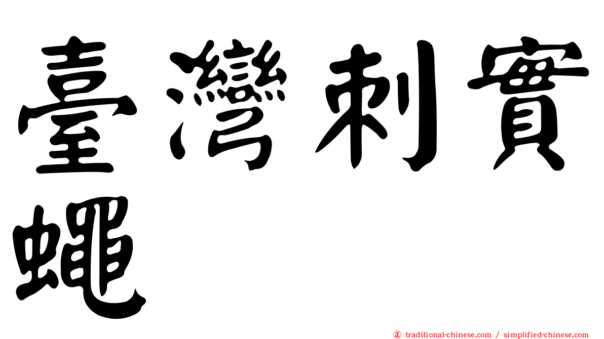 臺灣刺實蠅