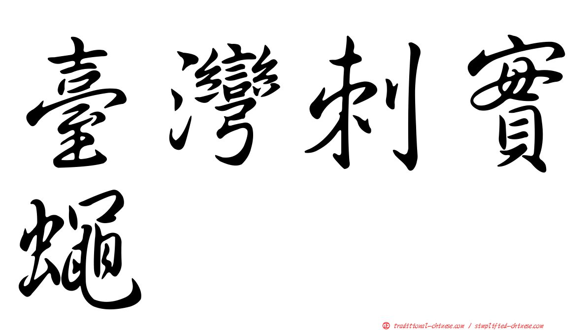 臺灣刺實蠅