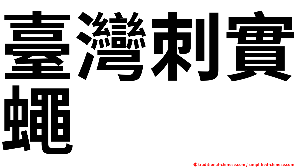 臺灣刺實蠅