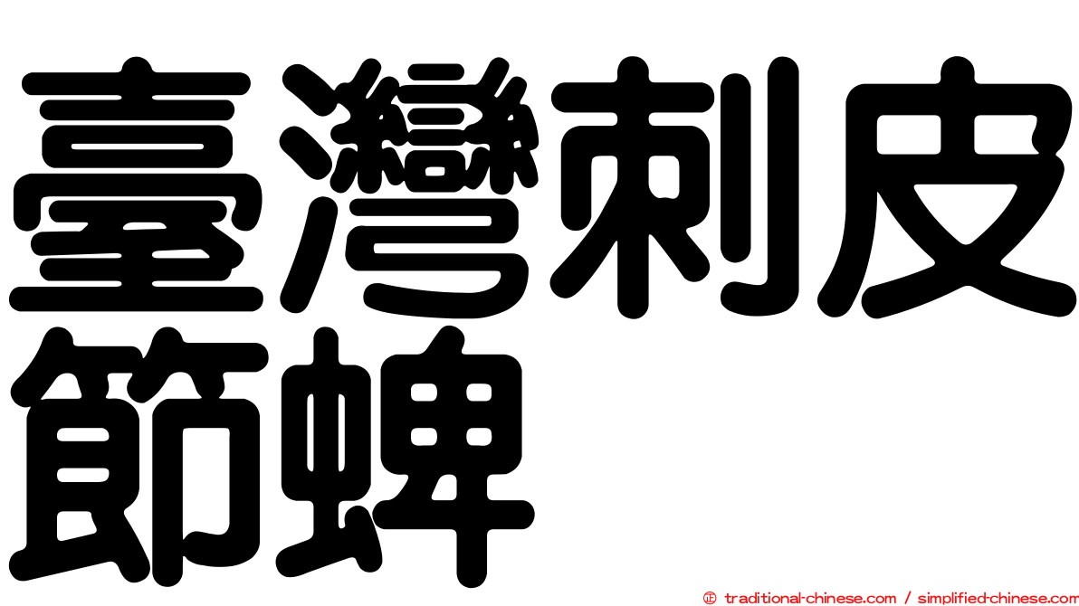 臺灣刺皮節蜱