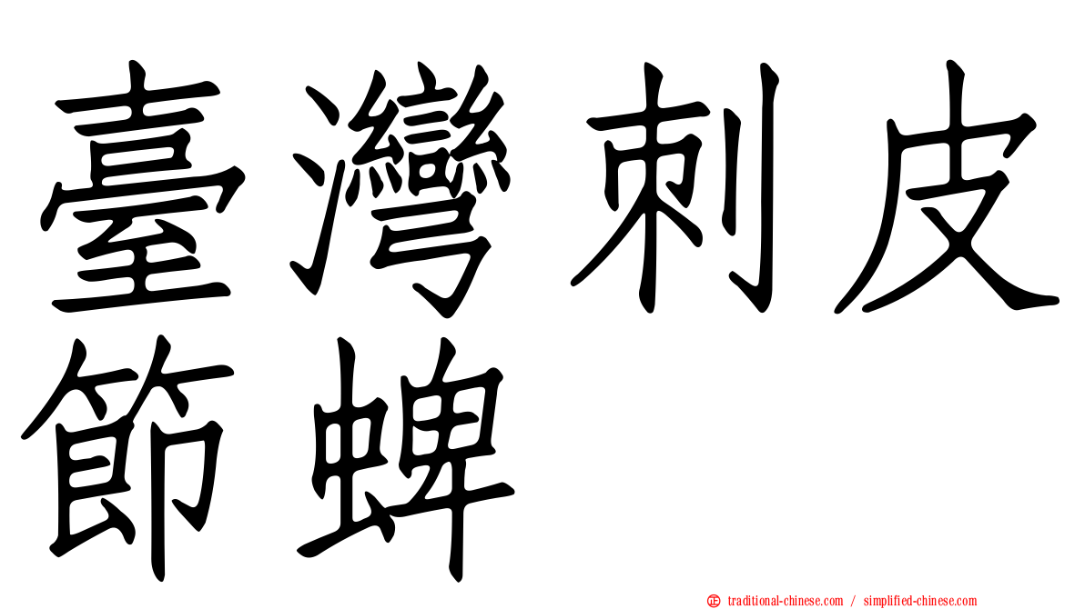 臺灣刺皮節蜱