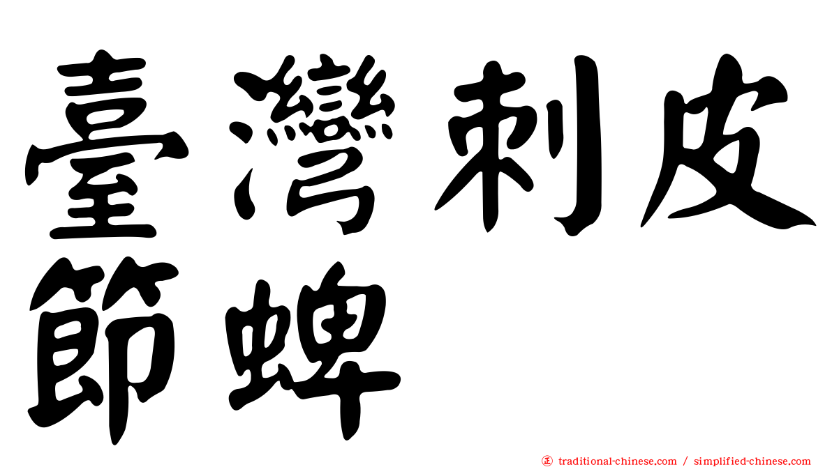 臺灣刺皮節蜱