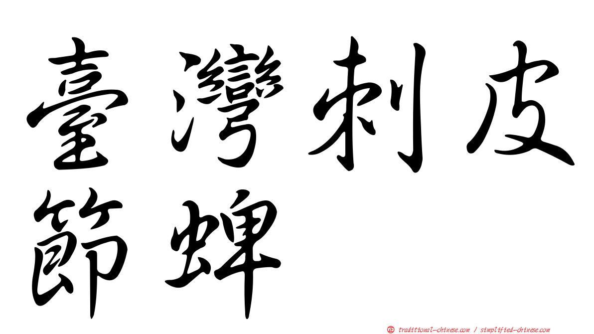 臺灣刺皮節蜱