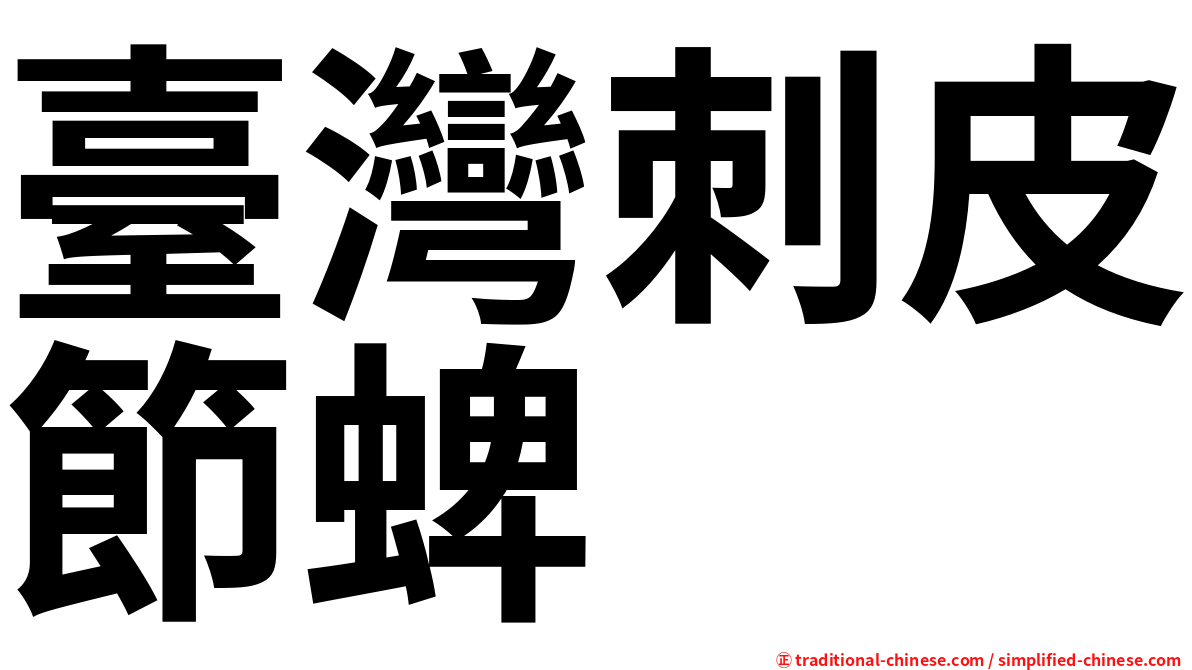 臺灣刺皮節蜱