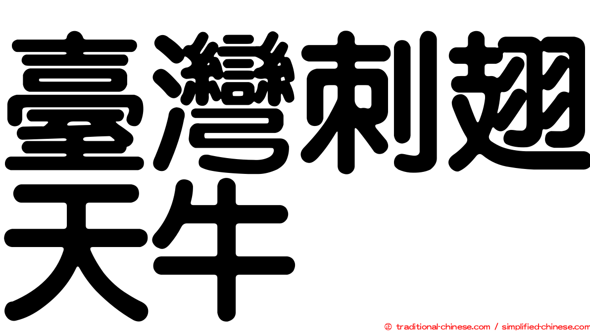 臺灣刺翅天牛