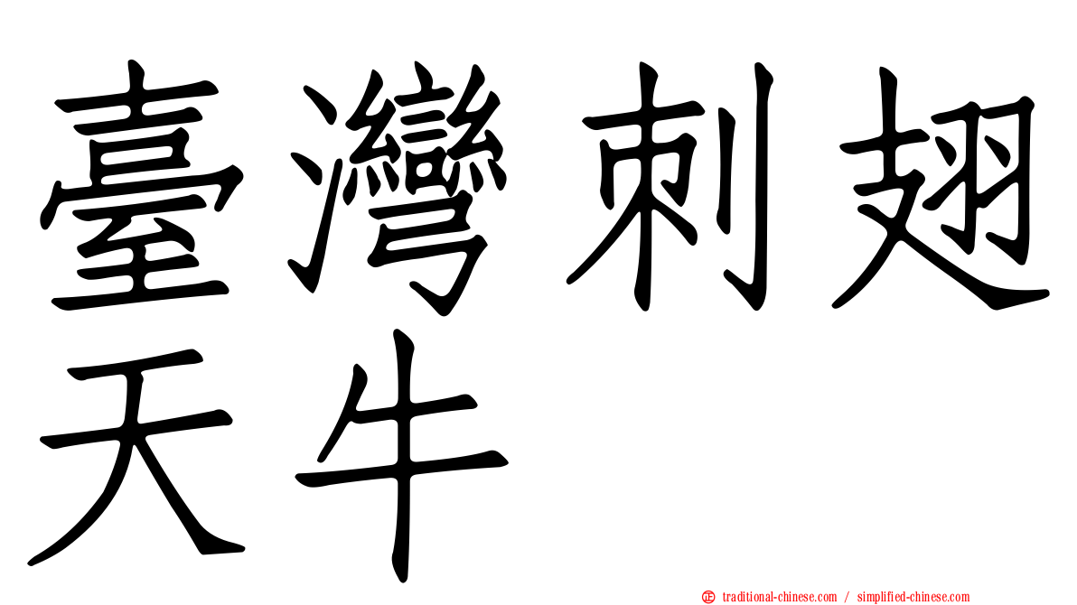 臺灣刺翅天牛