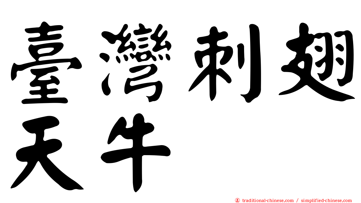 臺灣刺翅天牛