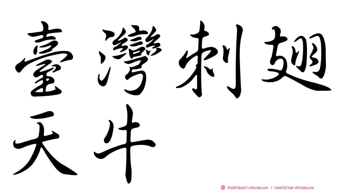臺灣刺翅天牛