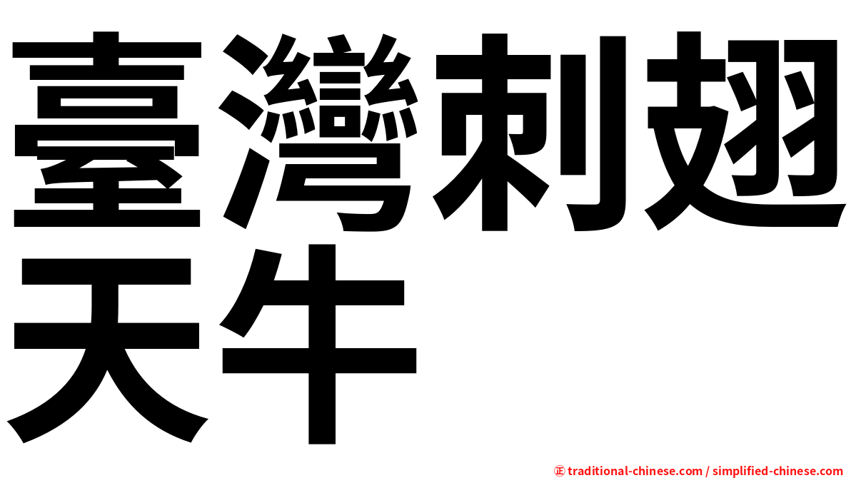 臺灣刺翅天牛
