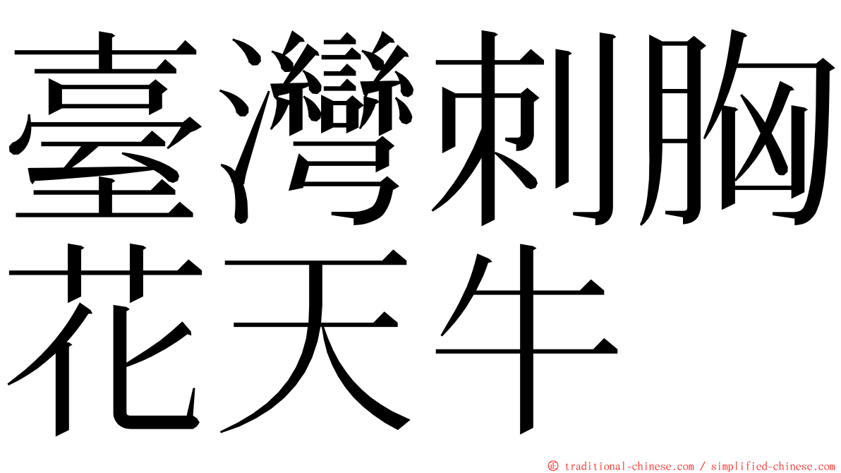 臺灣刺胸花天牛 ming font