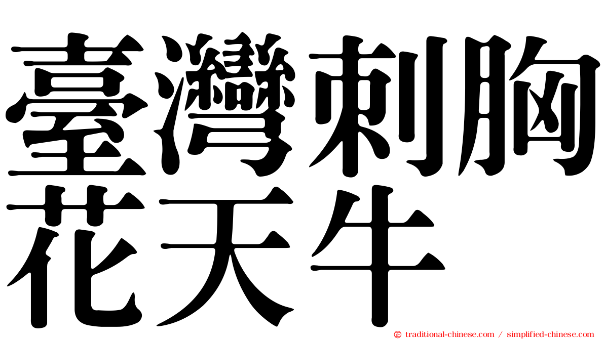 臺灣刺胸花天牛
