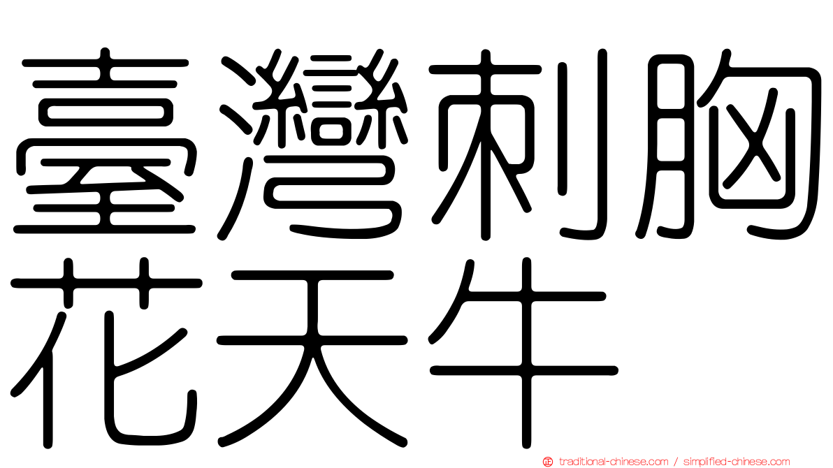 臺灣刺胸花天牛