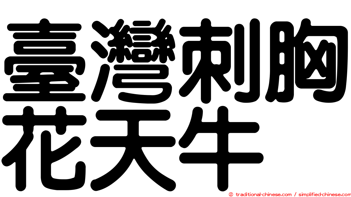 臺灣刺胸花天牛