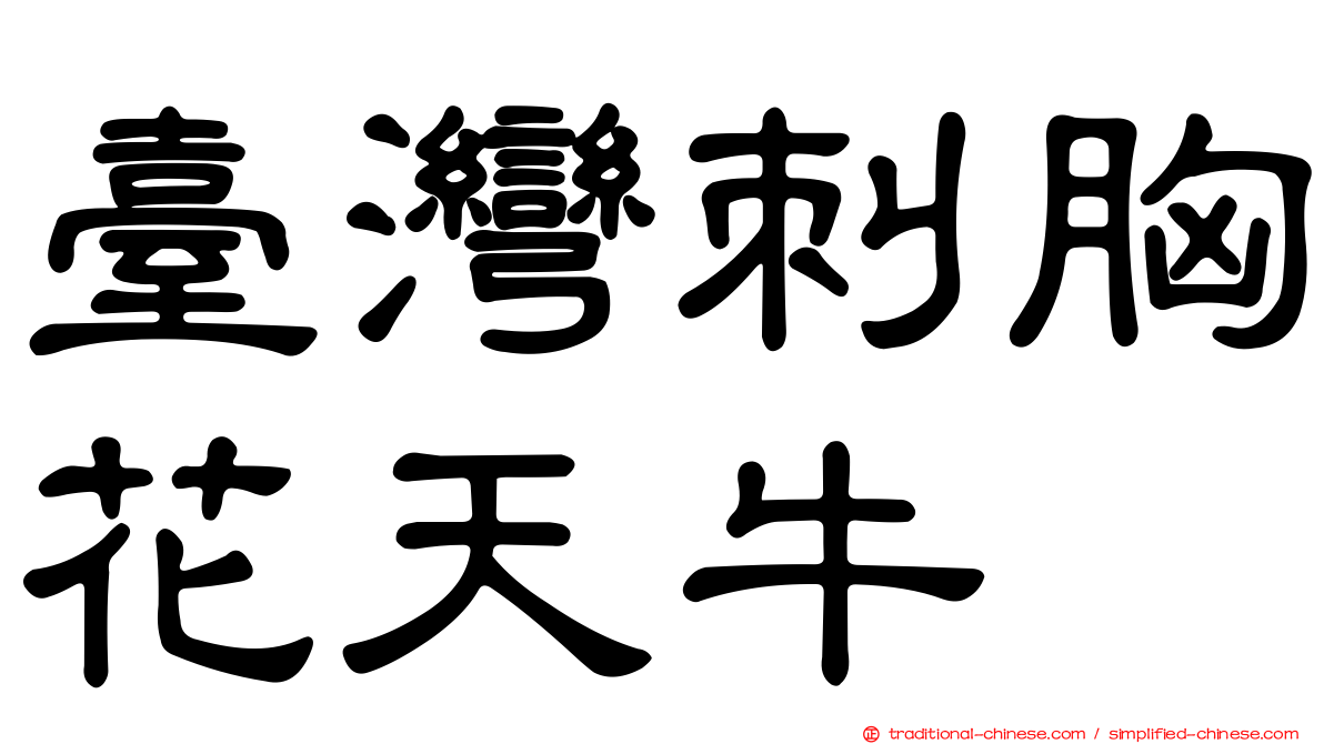 臺灣刺胸花天牛