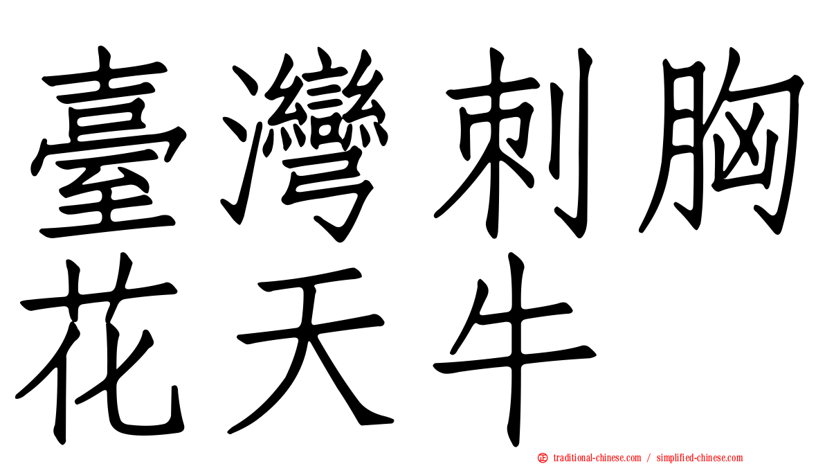 臺灣刺胸花天牛
