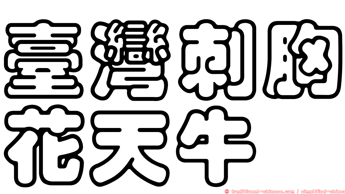 臺灣刺胸花天牛