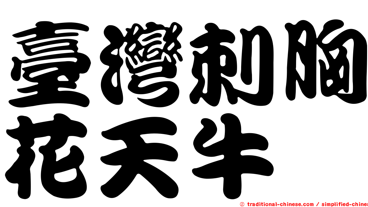 臺灣刺胸花天牛