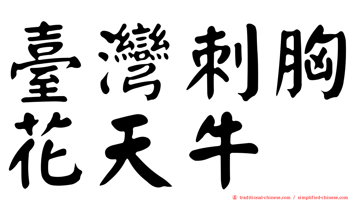 臺灣刺胸花天牛