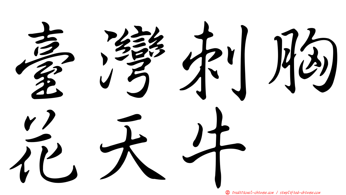 臺灣刺胸花天牛