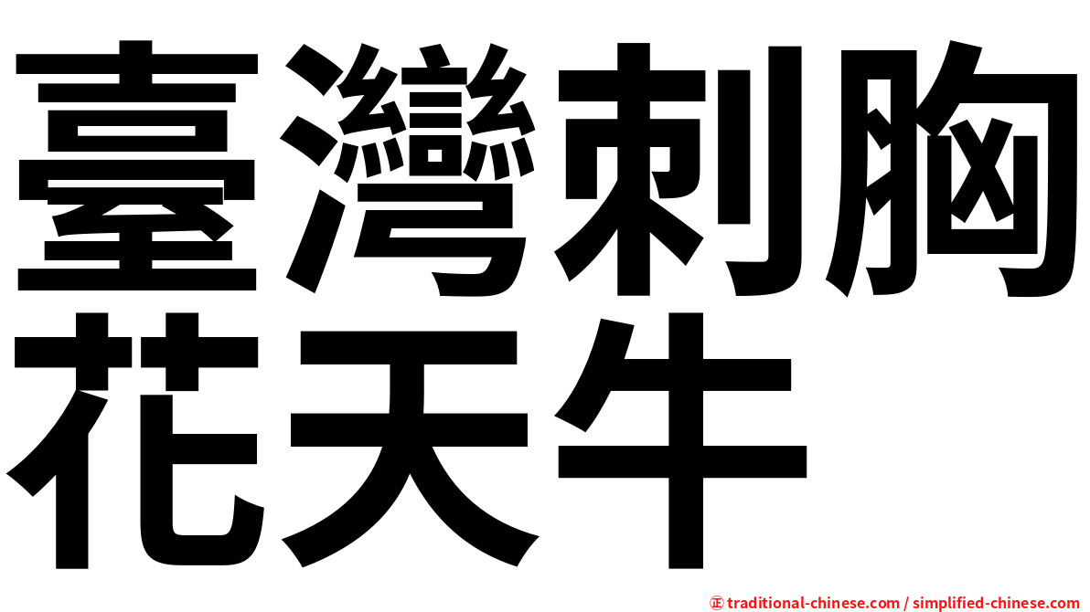 臺灣刺胸花天牛