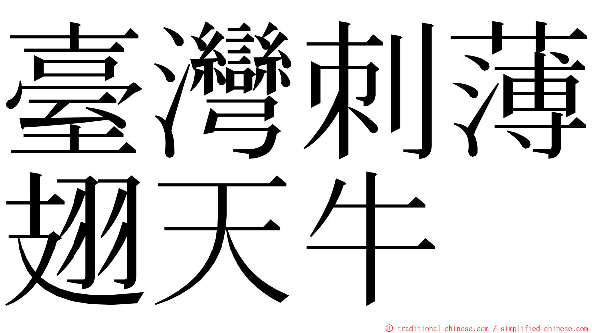 臺灣刺薄翅天牛 ming font