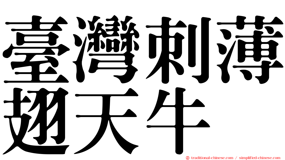 臺灣刺薄翅天牛
