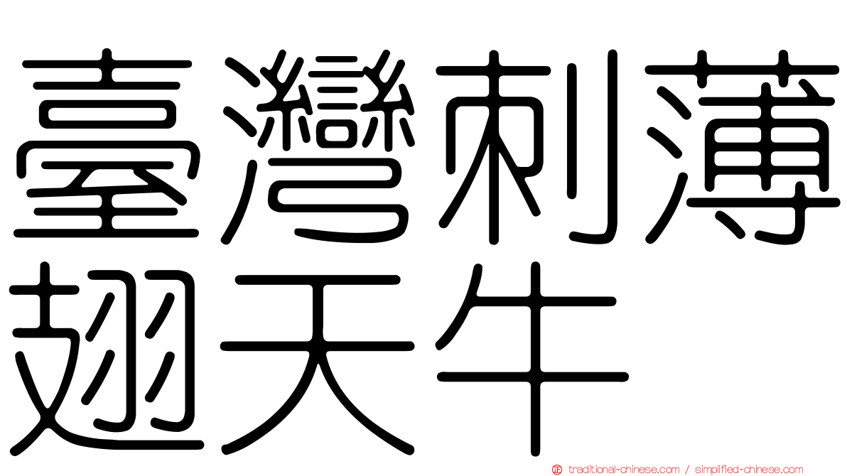 臺灣刺薄翅天牛