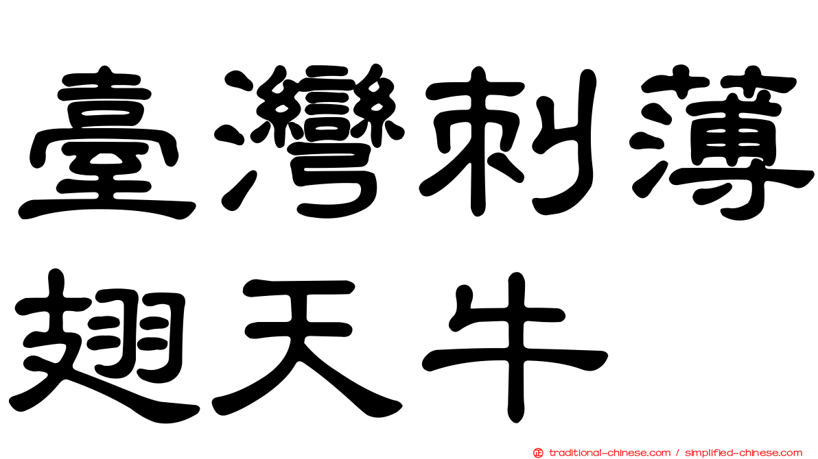 臺灣刺薄翅天牛