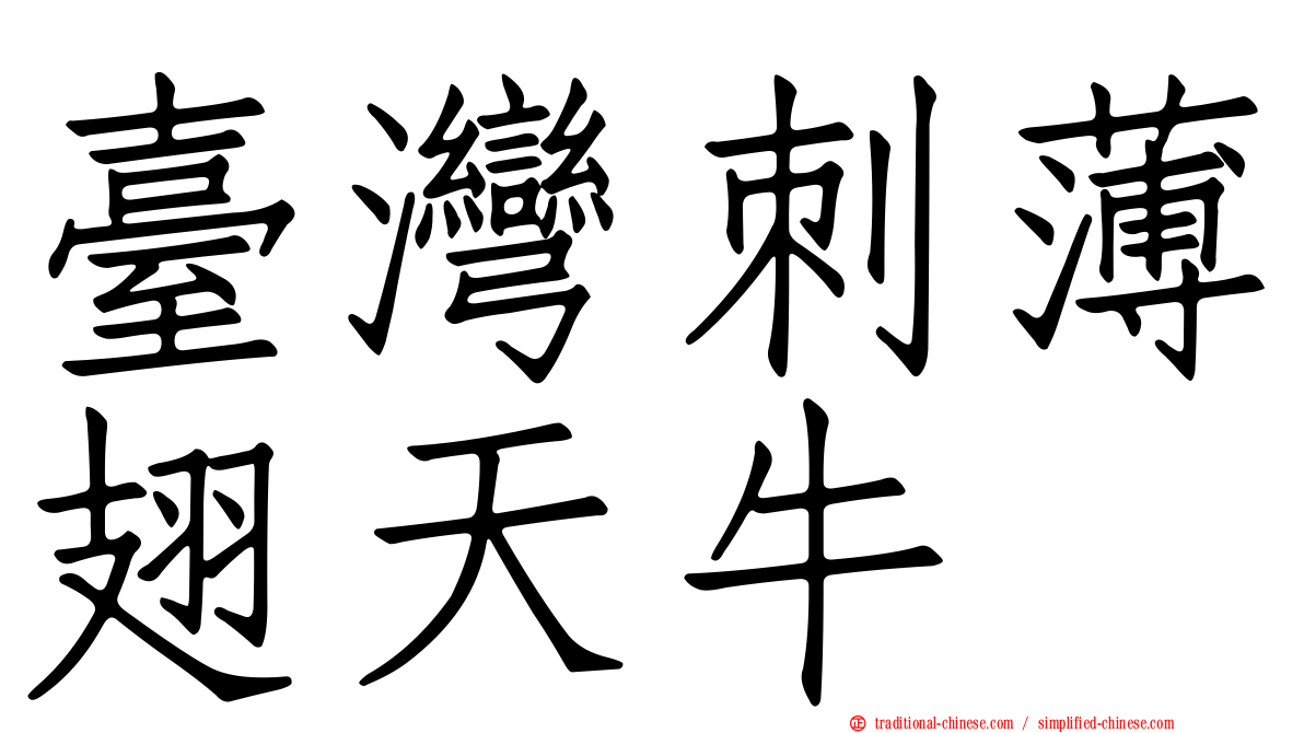 臺灣刺薄翅天牛