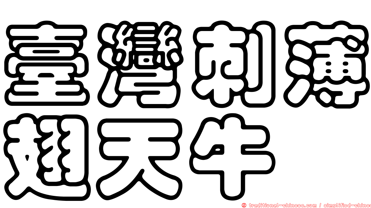 臺灣刺薄翅天牛